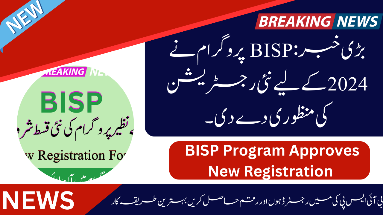 بڑی خبر: BISP پروگرام نے 2024 کے لیے نئی رجسٹریشن کی منظوری دے دی۔