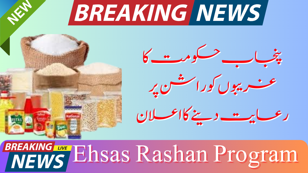Ehsaas Rashan Program Subsidy