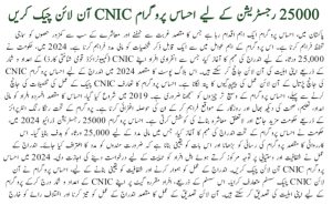 Ehsaas Programme CNIC Check Online 