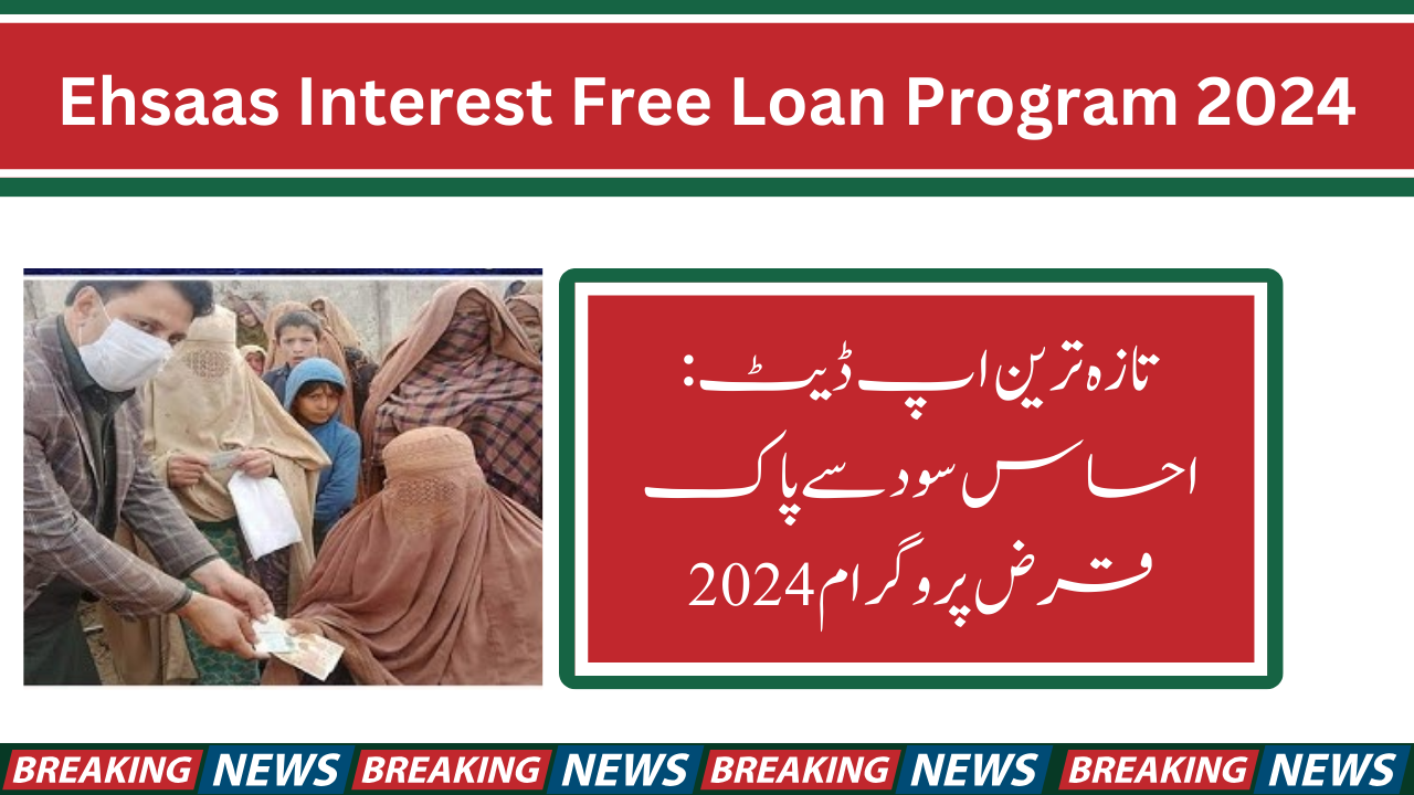 Ehsaas Interest Free Loan Program
