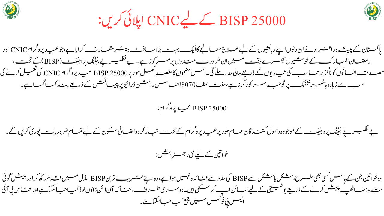  Apply CNIC for BISP 25000