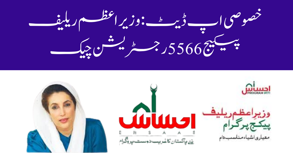 Wazir-e-Azam Relief Package