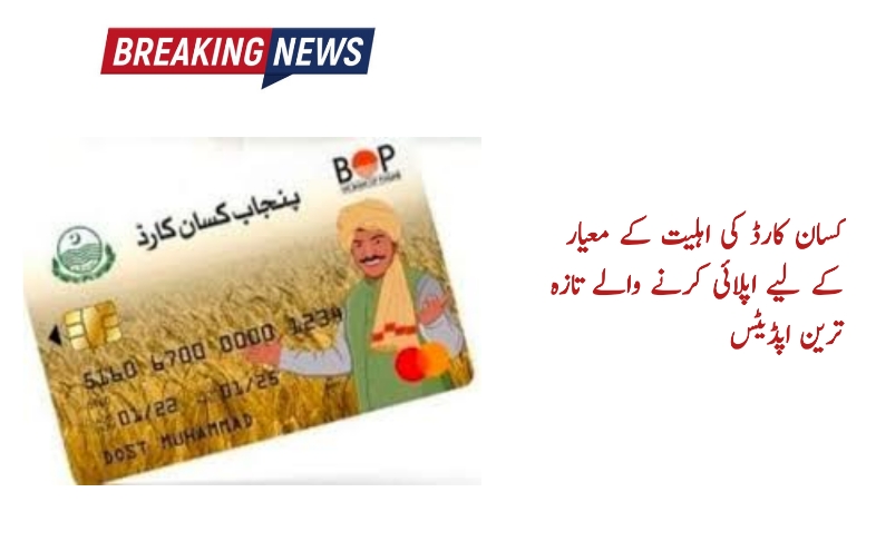Kisan Card in Pakistan Eligibility