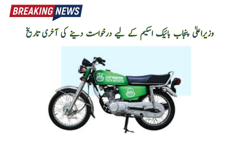 Punjab Bike Scheme Last Date 