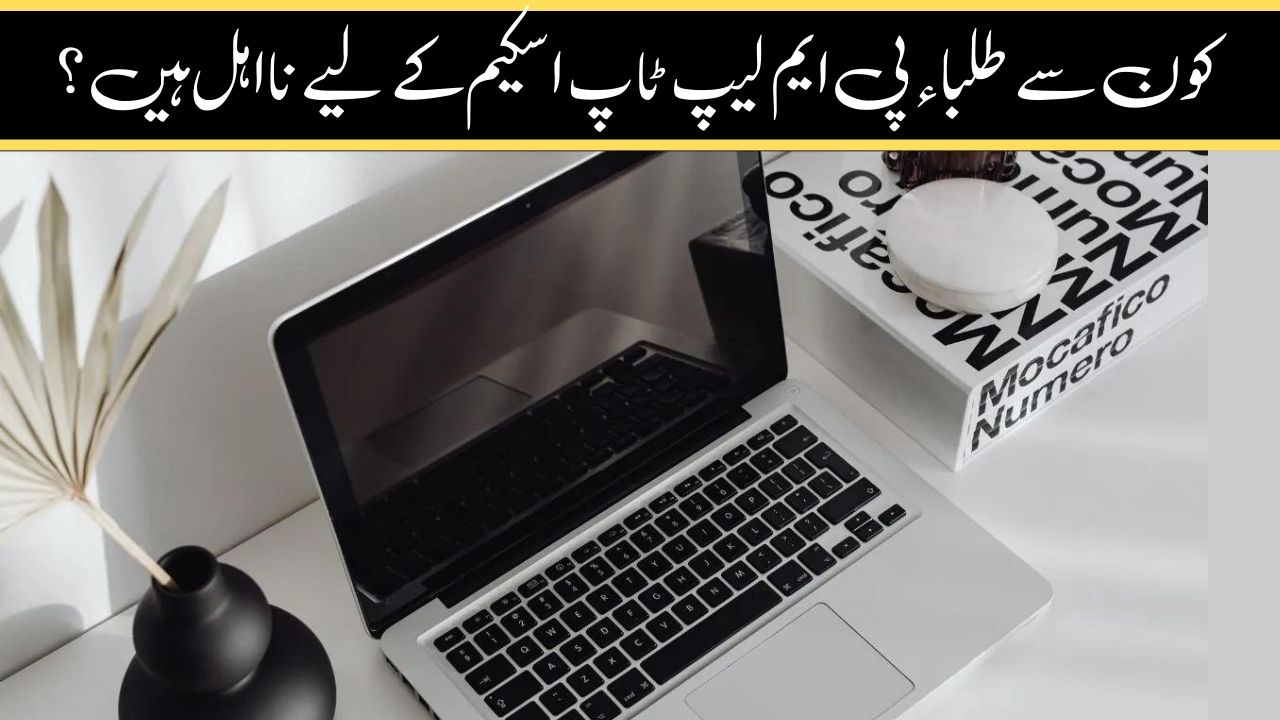 students are ineligible for PM Laptop Scheme