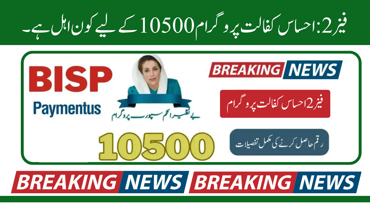 Ehsaas Kafalat Program 10500