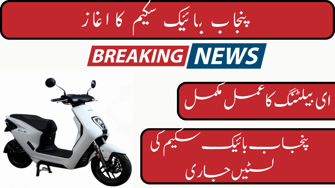 Punjab Bike Scheme E-Balloting