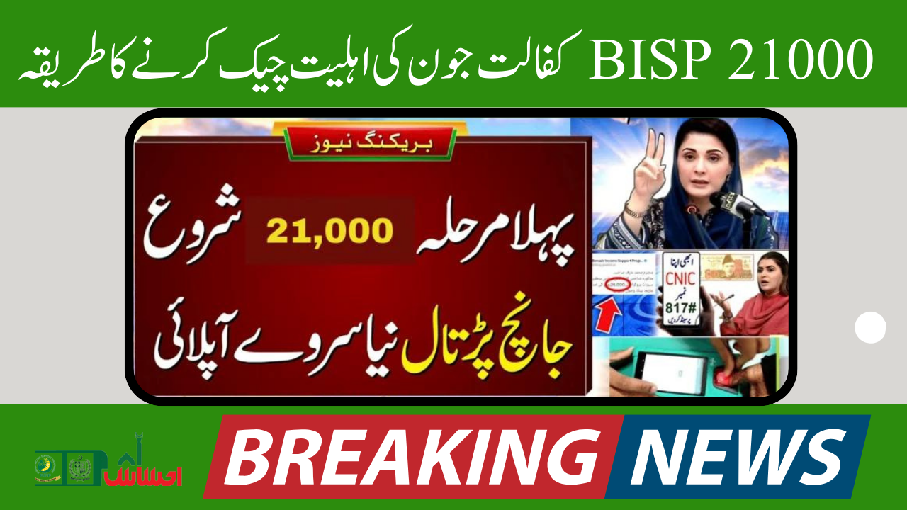 Method to Check 21000 BISP Kafaalat June Eligibility