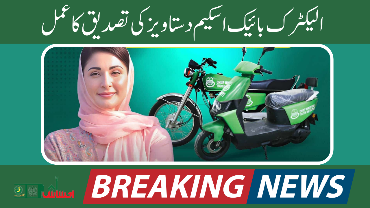 Punjab 20000 Electric Bike Scheme