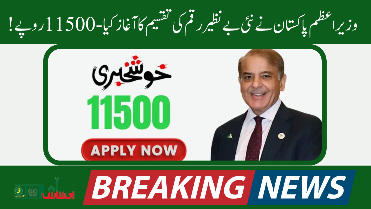 PM Pakistan Initiates Distribution of New Benazir Amount - Rs.11500!