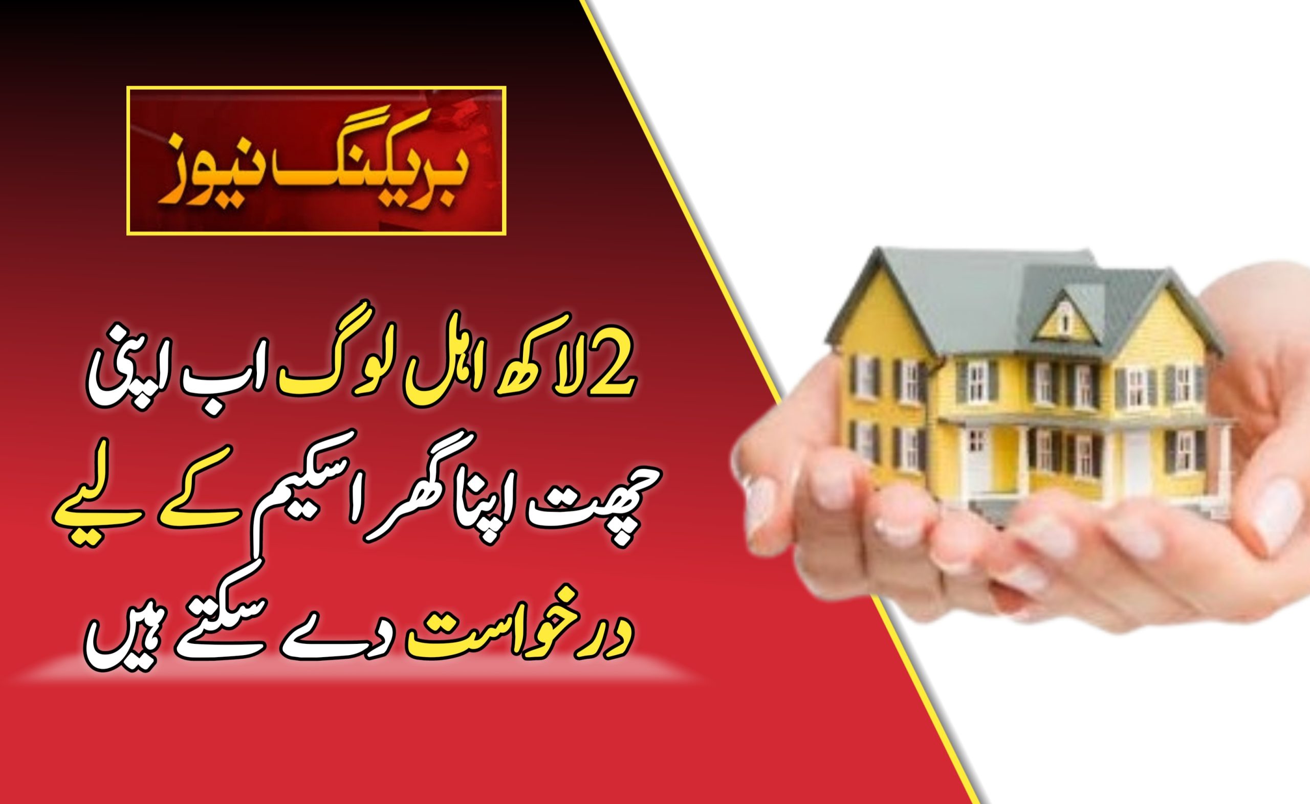 Now Apply for Apni Chhat Apna Ghar Scheme