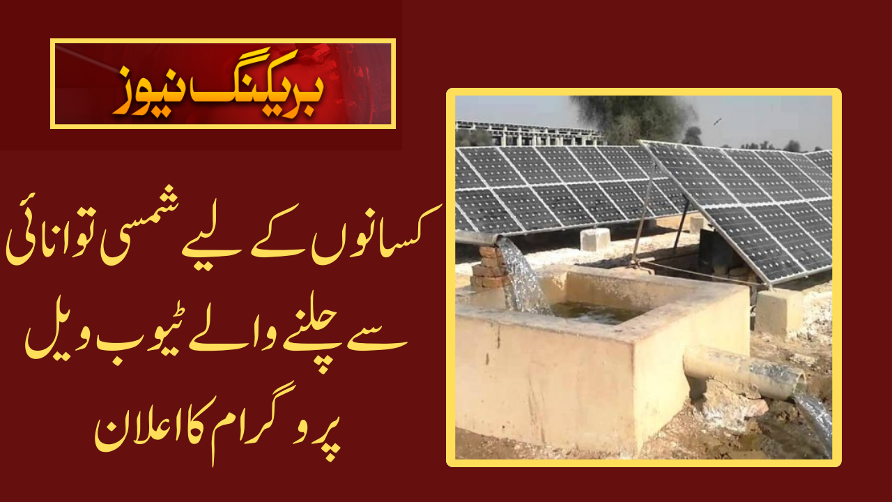 Solar-Powered Tubewells Program