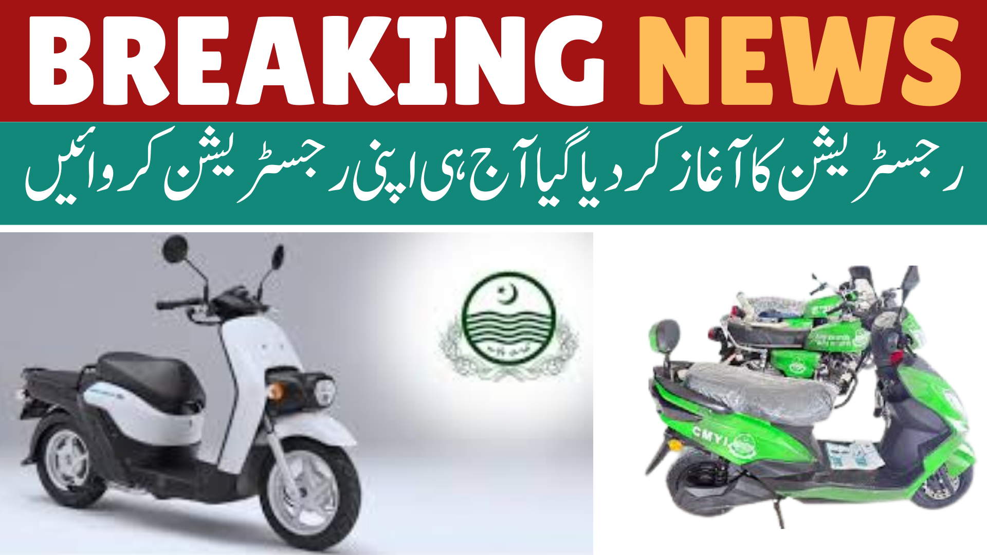 Latest Update Surge in Applications for E-Bikes from Girls in Punjab